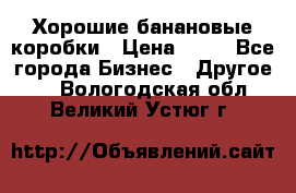 Хорошие банановые коробки › Цена ­ 22 - Все города Бизнес » Другое   . Вологодская обл.,Великий Устюг г.